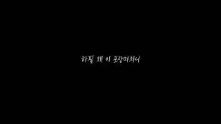 Inwook Hwang(황인욱) - Sad Drinking(이별주) 가사