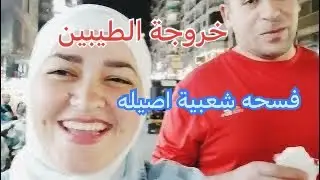 جوله عائليه في شوارع منطقتنا في مصر/ عراقية في مصر 🇮🇶🇪🇬/ اجواء الشارع الشعبي في مصر