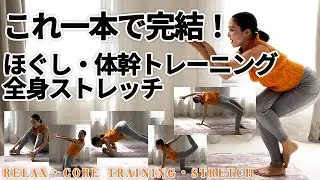【完全版】１９分とは思えない充実感！！ほぐし、体幹トレーニング、全身のストレッチこれ一本で完結（中級者向）