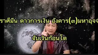 ราศีมีน ดาวการเงิน อังคาร(๓)มหาอุจจ์ จับเงินก้อนโต อ.ชัยเสริฐกิ่งเพชร 