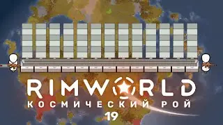 Cложная отстройка &ndash; RimWorld: Космический рой #19 (нарезка)