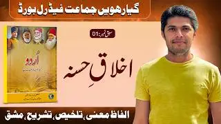 11th Class Urdu Lesson 01 | Akhlaq e Hasana| Federal Board (FBISE)