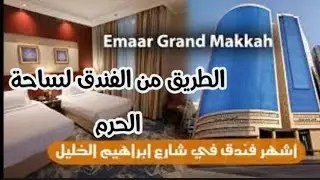الطريق من فندق اعمار جراند لساحة الحرم _Emaar Grand Hotel Makkah معلومات كتير هامة جدا في الطريق