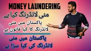 money laundering kia hi # money laundering ka pakistan kia qanoon hai# money laundering ki saza kia