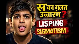 स का साफ उच्चारण | S Sound Problem Explained in Hindi | Speech Mistakes Solution