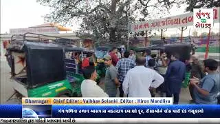 Bhavnagar News ||ગંગાજળિયા તળાવઆસપાસ નડતરરૂપ દબાણો દૂર, રીક્ષાઓને લોકમારી દંડવસૂલાયો #bhavnagarnews