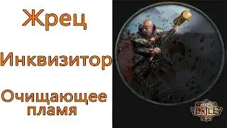 Path of Exile: (3.6) TOP Жрец - Инквизитор - Очищающее пламя (purifying flame)