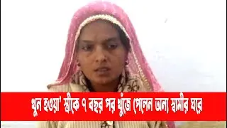 খুন হওয়া&rsquo; স্ত্রীকে ৭ বছর পর খুঁজে পেলেন অন্য স্বামীর ঘরে  | Choity TV