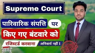 पारिवारिक संपत्ति पर किया गया बंटवारा अब 