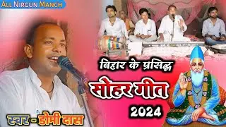बिहार के सबसे प्रसिद्ध |#सोहर_गीत |बाबा मोरा पोखरी खुनावल से बगिया लगावल हे//स्वर- डोमी दास#sohar