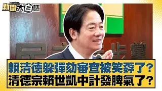 賴清德躲彈劾審查被笑孬了？清德宗賴世凱中計發脾氣了？【#新聞大白話】20260121-1｜#鄭村棋 #李永萍 #董智森