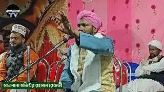 নতুন বছর 2026 এর ধামাকা গজল মাওলানা মতিউর রহমান রেজভী
