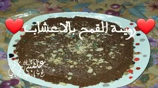 روينة القمح بالاعشاب