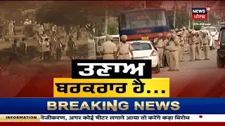 Latest News : ਵੱਡੀਆਂ ਤੇ ਤਾਜ਼ਾ ਖ਼ਬਰਾਂ  | Dera Beas Clash News | Punjab Police | News18 Punjab
