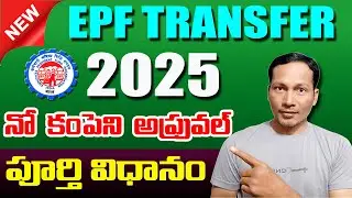 EPF Transfer Process Without Employer 2025 || PF Transfer online process Telugu 2025