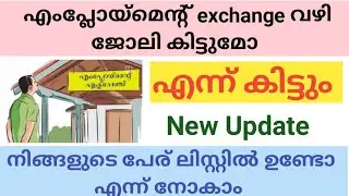 എംപ്ലോയ്മെന്റിൽ രജിസ്റ്റർ ചെയ്തവർ ആണോ???? ഈ വീഡിയോ ഒന്നു കണ്ട് നോക്കൂ