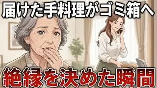 【息子夫婦】 「汚いからこんなの無理」そう言い放ち私の手料理を全廃棄した嫁。その直後、私は合鍵を返しました【シニア・朗読・息子夫婦】