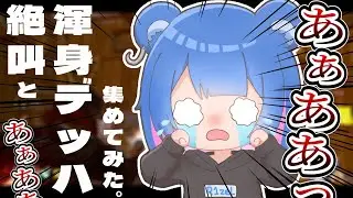 【DBD】絶叫と渾身デッハ集めてみた③ｗｗｗ【りぜる切り抜き】