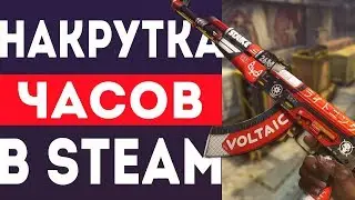 ⏱НАКРУТКА ЧАСОВ В STEAM | НАКРУТКА ЧАСОВ В КС ГО⏱