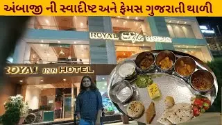 અંબાજી ની ફેમસ ગુજરાતી થાળી રોયલ ઝાયકા રેસ્ટોરન્ટ||રજવાડી સુવિધા વાળી રોયલઈન હોટલ @travelwith5240