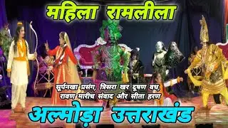 महिला रामलीला  🏹 अल्मोड़ा उत्तराखंड 🚩Ramleela Almora 🚩#mohandaalmorawale #vlog #ramleela2025 #almora