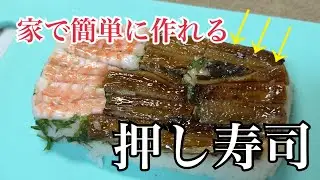 【家で簡単】タッパー押し寿司の作り方