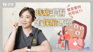 【痔瘡手術有保險？！】實支實付也能申請？診所VS醫院開刀差在哪？黃郁純醫師｜諾雅整形外科