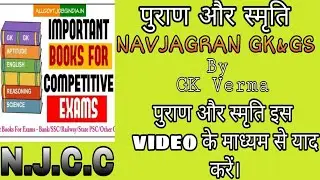 पुराण और स्मृति - NAVJAGRAN GK&GS