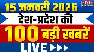 Aaj Ki Taja Khabar : 15 January Big News | Today's Breaking News | Superfast 100 | Latest News