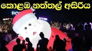 කොළඹ නත්තල් අසිරිය ✨ Colombo Christmas Vibes 2025 🎅 