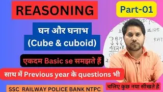 Cube and Cuboid Reasoning tricks | घन और घनाभ | By Surendra Sir | ssc railway bank police ntpc