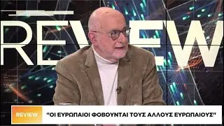 Αλ. Κατράνης: Οι Ευρωπαίοι φοβούνται τους άλλους Ευρωπαίους - Ο Τραμπ είναι ορθολογικός παίκτης