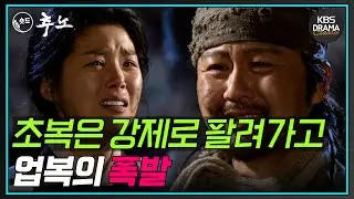 [숏드] [추노 Ep.23] 청 사신의 배를 타기 위해 대길을 미끼로 위험한 한양 탈출을 감행키로 한다ㅣ KBS방송