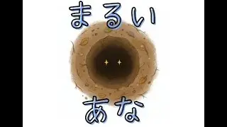 【読み聞かせ絵本】まるいあな