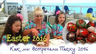 ПАСХА 2016 . EASTER 2016 .