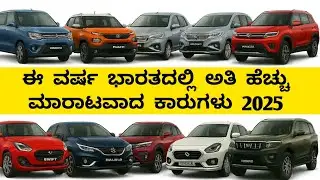 Top 10 Selling Cars in India | Top 10 Cars Under 10 Lakhs | ಭಾರತದಲ್ಲಿ ಅತಿ ಹೆಚ್ಚು ಮಾರಾಟವಾದ ಕಾರುಗಳು
