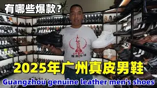 2025年广州真皮男鞋有哪款式卖得最好？喜龙哥精挑细选#穿搭#男鞋#广州鞋#头层牛皮男鞋The world's best shoes look at Guangzhou