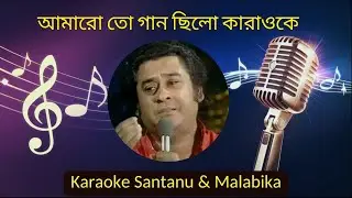 Amaro To Gaan Chilo Karaoke with Scrolling Lyrics | আমারো তো গান ছিলো