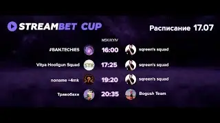 🔴ТУРНИР СТРИМЕРОВ НА 10000$ ОТ STREAMBET | TpaBoMaH vs Bogush | LIVE!