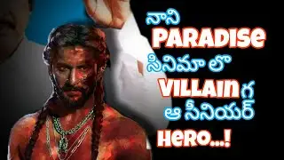 Paradise Villain ఆ సీనియర్ Hero? #tfi #tfiupdates #movie #telugu #naturalstarnani #paradise