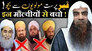 qabar parast molviyon se bacho ! sheikh tauseef ur rehman #batilexpose #molvi #barelvi #peer