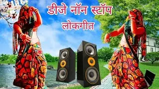 डीजे नॉन स्टॉप लोकगीत 2025 || नीलम भाभी का कमरतोड़ फर्राटा डांस ||dehati lokgeet