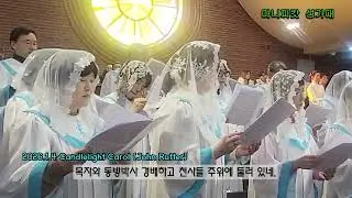 Candlelight Carol (John Rutter)/일산성당 마니피캇 성가대