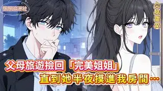 💥【她叫我弟弟，卻想控制我的人生】父母旅遊撿回的「完美姐姐」，竟是病嬌控制狂？！剪刀威脅、半夜送牛奶、連我穿什麼都要管……#小說推薦 #病嬌 #姐弟 #反轉 #愛情 #虐戀 #療癒 #姐弟戀