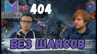 НС СМОТРИТ НА ОШИБКИ 404 Just Error В ВАЖНОМ МАТЧЕ ПРОТИВ Nigma