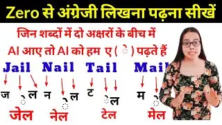 Engish Padhna Kaise Silhe | इंग्लिश पढ़ना कैसे सीखें । English padhna likhna kaise sikhe | English