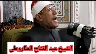 الشیخ عبد الفتاح الطاروطی|Al sheikh Abdul Fattah Al Tarouti #viralvideo #telawat #الطاروطى #quran