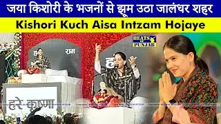 Jaya Kishori Live in Jalandhar || Sain Dass School Ground | Shrimad Bhagwat Katha 2024 Live