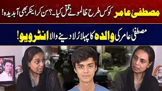 Mustafa Amir's Mother First Emotional Interview | Heartbreaking Revelations | City41
