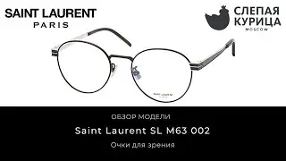 Очки для зрения Saint Laurent SL M63 002 в интернет магазине Слепая курица.